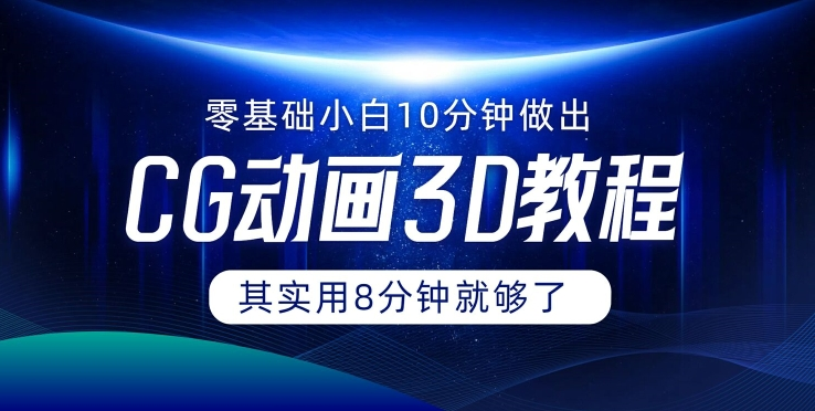 0基础小白如何用10分钟做出CG大片 其实8分钟就够了-康仁安资源