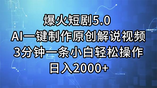 爆火短剧5.0  AI一键制作原创解说视频 3分钟一条小白轻松操作 日入2000+-康仁安资源