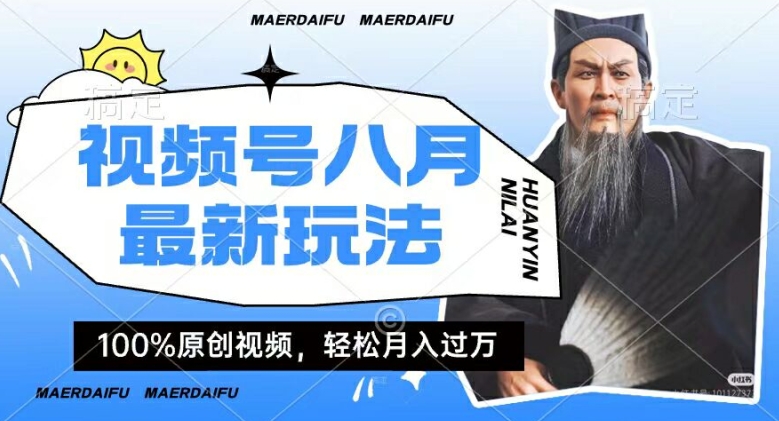 利用人物传记视频，赚视频号分成计划收益，操作简单，轻松月入过W【揭秘】-康仁安资源