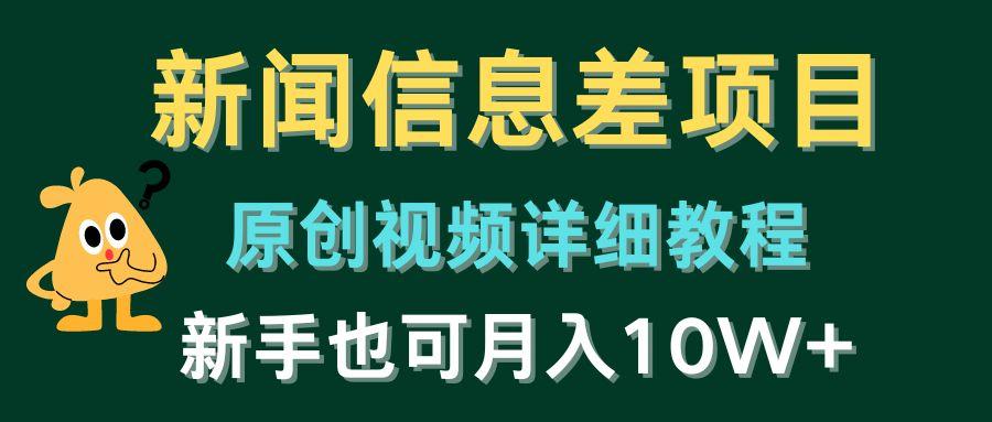 新闻信息差项目，原创视频详细教程，新手也可月入10W+-康仁安资源