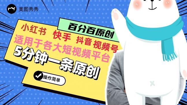 5分钟一条原创爆款视频，适用各大短视频平台，变现方式多-康仁安资源