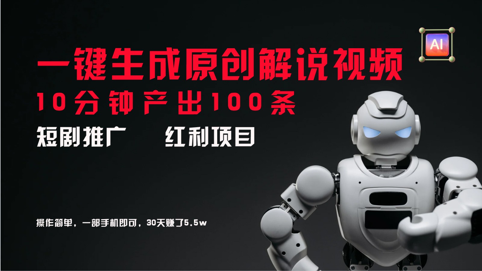 短剧推广新思路，AI一键生成原创解说视频，10分钟产出100条，30天赚了5.5w-康仁安资源