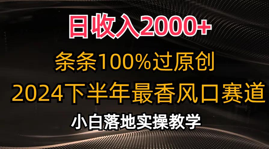 日收入2000+，条条100%过原创，2024下半年最香风口赛道，小白轻松上手-康仁安资源