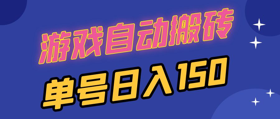 国外游戏全自动搬砖，单号日入150，可多开操作-康仁安资源