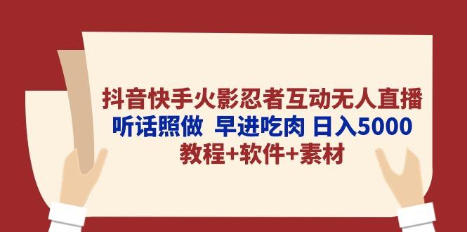 抖音快手火影忍者互动无人直播 听话照做  早进吃肉 日入5000+教程+软件…-康仁安资源