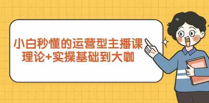 新手小白秒懂的运营型主播课，理论+实操基础到大咖(7节课)-康仁安资源