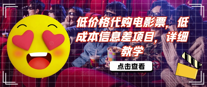 低价格代购电影票，低成本信息差项目，详细教学【揭秘】-康仁安资源