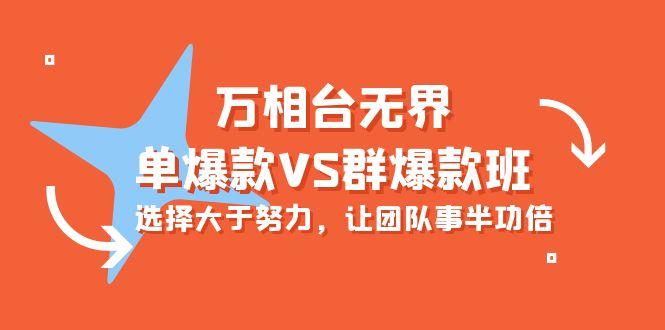 (10065期)万相台无界-单爆款VS群爆款班：选择大于努力，让团队事半功倍(16节课)-康仁安资源