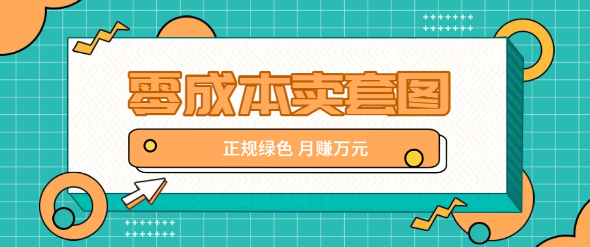 零成本卖套图，绿色正规项目，简单操作月收益10000+【揭秘】-康仁安资源