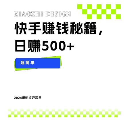 快手赚钱秘籍，日赚500+，小白轻松上手！-康仁安资源