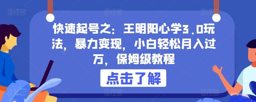 快速起号之：王明阳心学3.0玩法，暴力变现，小白轻松月入过万，保姆级教程【揭秘】-康仁安资源