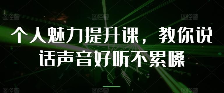 个人魅力提升课，教你说话声音好听不累嗓-康仁安资源