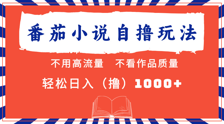 番茄小说最新自撸 不看流量 不看质量 轻松日入1000+-康仁安资源