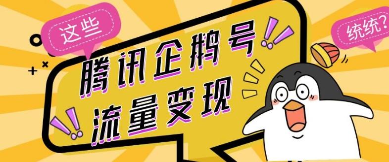 腾讯企鹅号流量变现，有播放就有收益，操作简单小白可做-康仁安资源