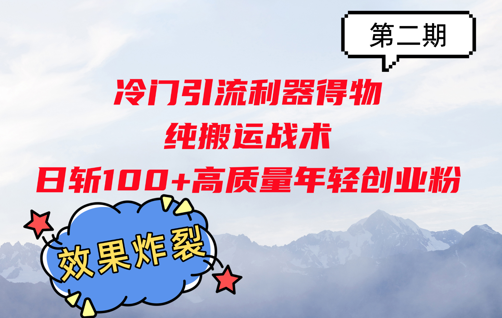 冷门引流利器得物，纯搬运战术日斩100+高质量年轻创业粉，效果炸裂！-康仁安资源