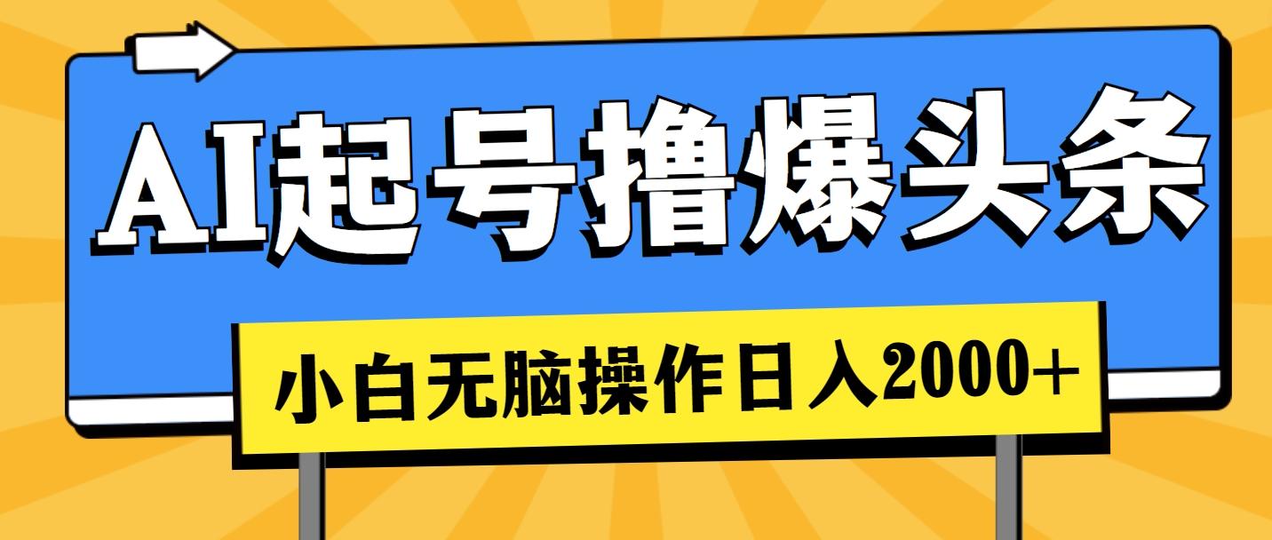 AI起号撸爆头条，小白也能操作，日入2000+-康仁安资源