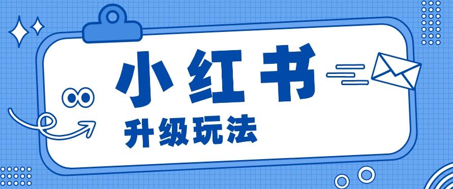 小红书商单升级玩法，知识账号，1000粉丝3-7天达成，单价150-200元-康仁安资源