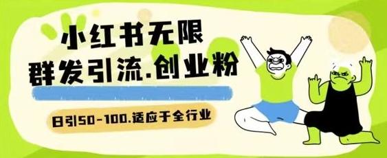 小红书一天引流一二百创业粉技术 可引全行业精准粉玩法【揭秘】-康仁安资源