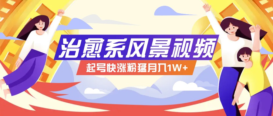 268W赞,亿级播放:AI治愈系风景视频制作方法拆解,小白也能1分钟掌握-康仁安资源