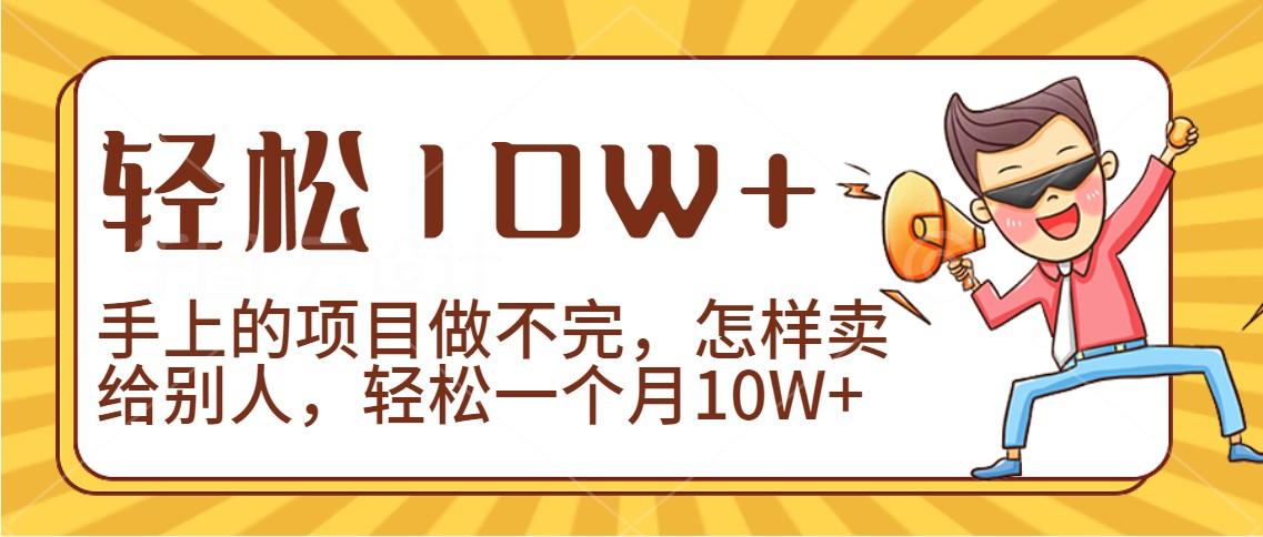 2024年一个人一台手机靠卖项目实现月收入10W+-康仁安资源