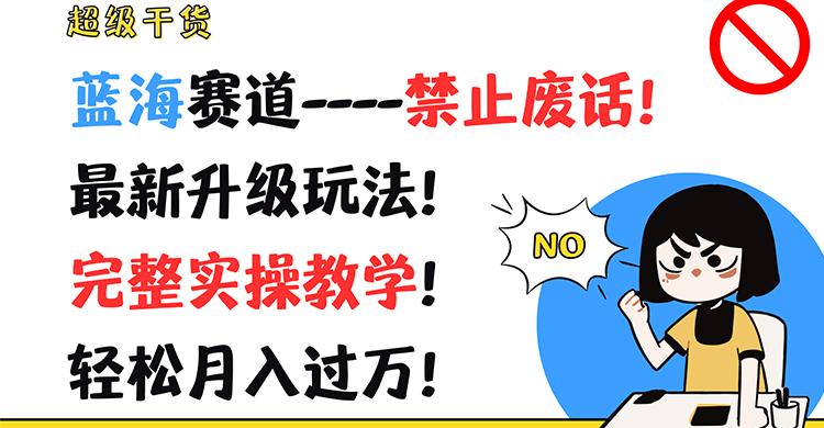 超级干货！蓝海赛道-禁止废话！最新升级玩法！完整实操教学！轻松月入过万！-康仁安资源