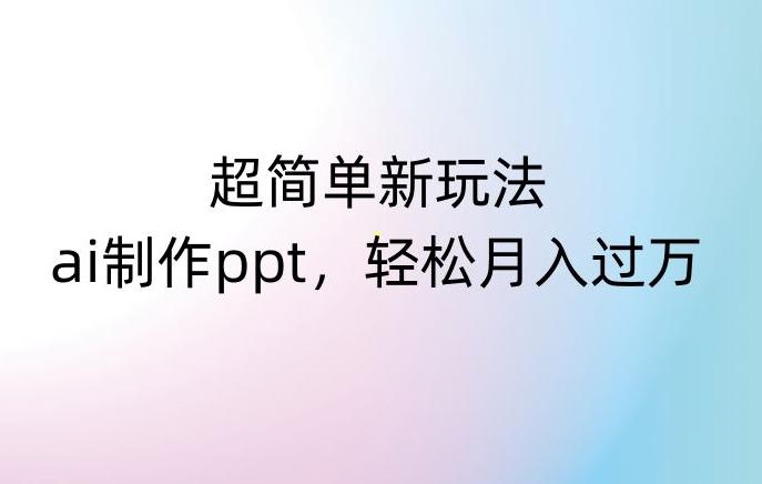 超简单新玩法，靠ai制作PPT，几分钟一个作品，小白也可以操作，月入过万【揭秘】-康仁安资源