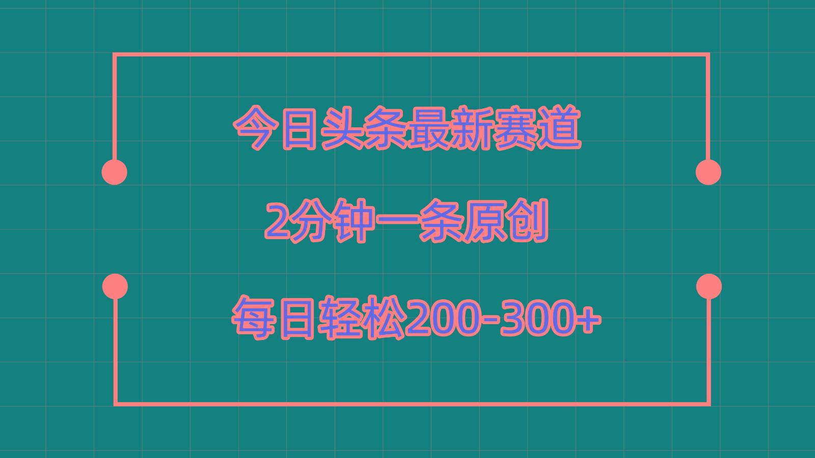 今日头条最新赛道玩法,复制粘贴每日两小时轻松200-300【附详细教程】-康仁安资源