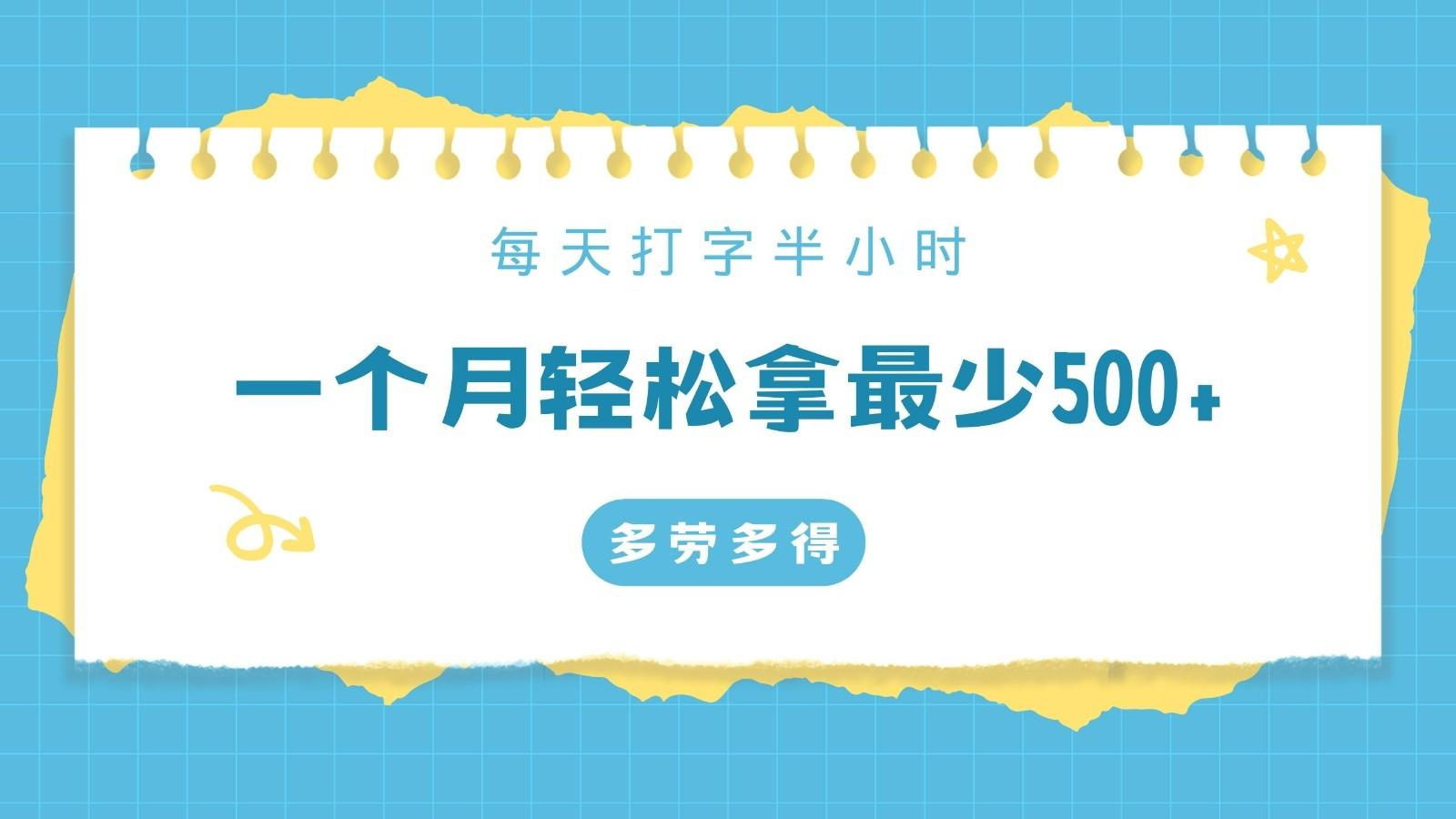 每天打字半小时，一个月保底500+，不限时间地点，多劳多得-康仁安资源