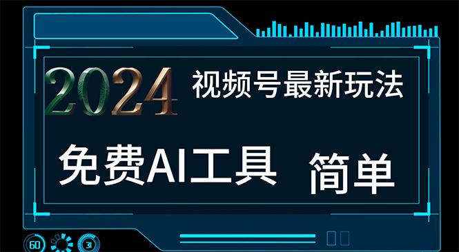 2024视频号最新，免费AI工具做不露脸视频，每月10000+，小白轻松上手-康仁安资源