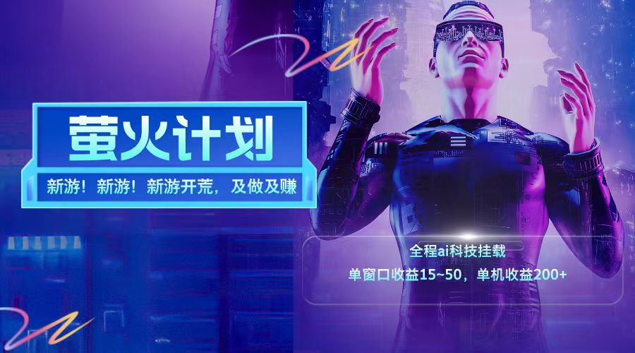 新游开荒每天都是纯利润单窗口收益15-50单机收益200+-康仁安资源
