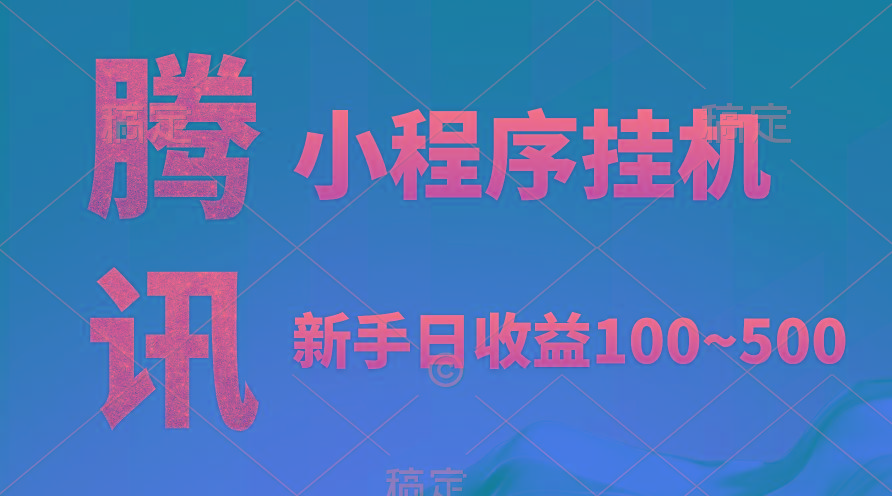 (9997期)腾讯小程序全自动挂机，收益当天可见，稳定日入800左右-康仁安资源