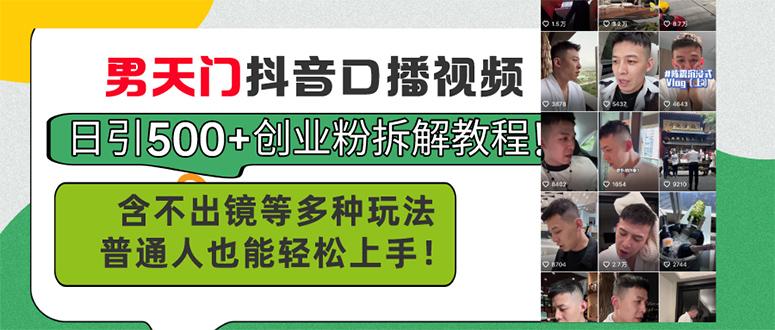 男天门抖音口播视频日引500+创业粉拆解教程！含不出镜等多种玩法普通人...-康仁安资源
