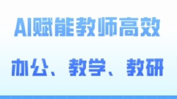 2024AI赋能高阶课，AI赋能教师高效办公、教学、教研-康仁安资源