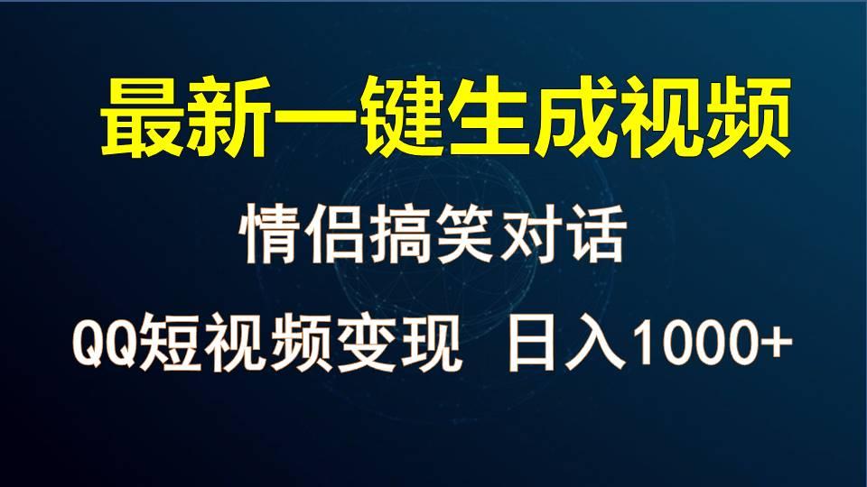 情侣聊天对话，软件自动生成，QQ短视频多平台变现，日入1000+-康仁安资源