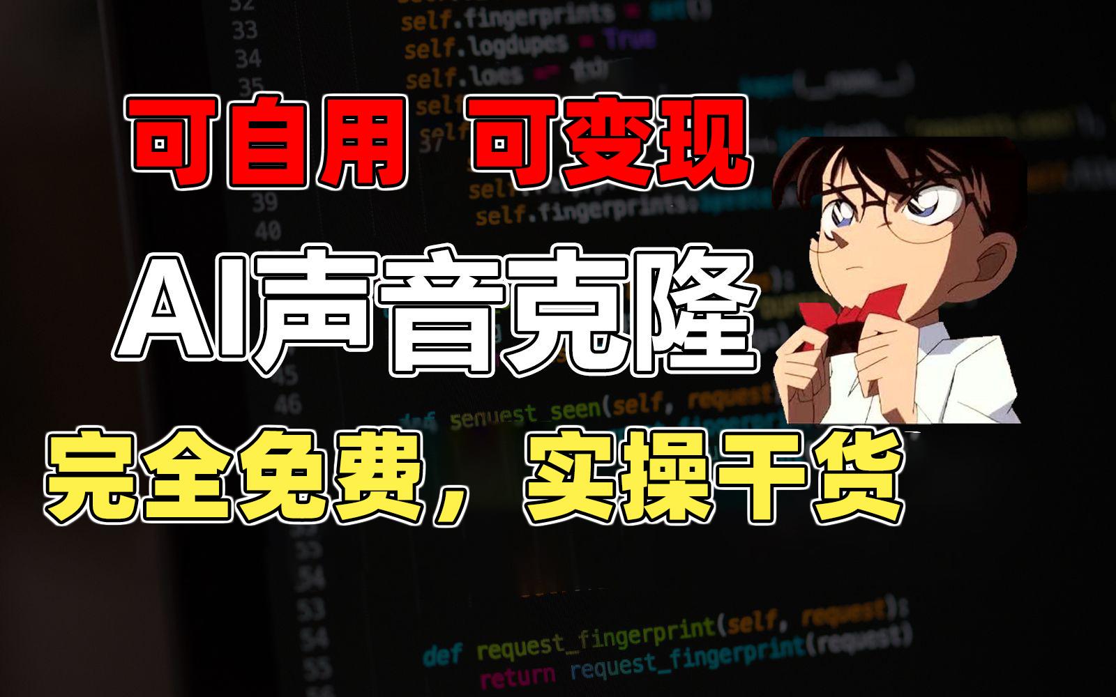 1分钟素材克隆出完美声音，秒杀市面所有配音软件，完全免费，实操干货+...-康仁安资源
