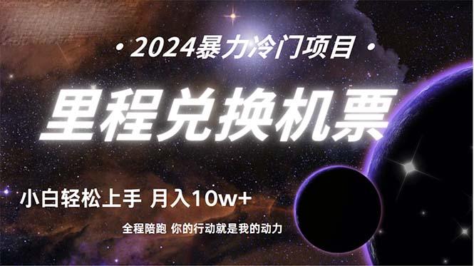 (9935期)做了四年的项目，里程积分兑换机票售卖，纯手机操作，小白兼职....-康仁安资源