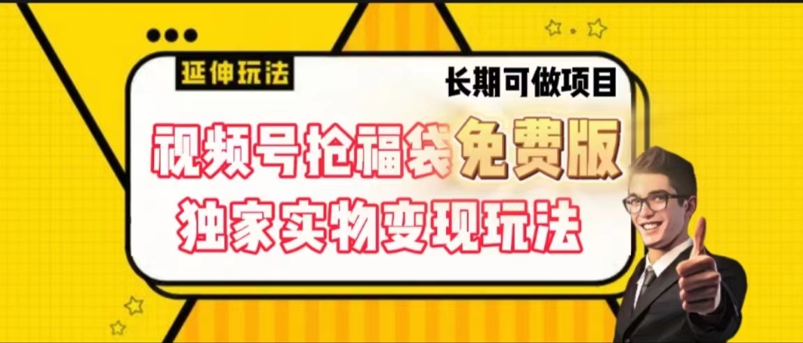 视频号抢福袋免费版，独家0撸实物变现玩法，可多开，可放大！-康仁安资源