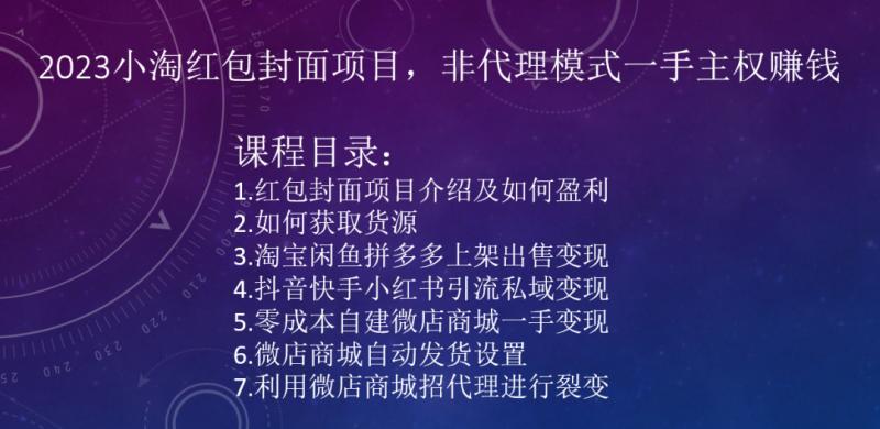 2023小淘红包封面项目，非代理模式一手主权赚钱-康仁安资源