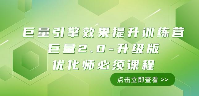 巨量引擎·效果提升训练营：巨量2.0-升级版，优化师必须课程（111节课）-康仁安资源