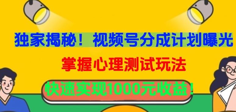 独家揭秘！视频号分成计划曝光，掌握心理测试玩法，快速实现1000元收益【揭秘】-康仁安资源