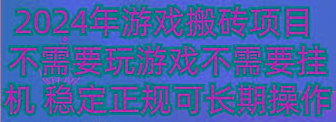 2024年游戏搬砖项目 不需要玩游戏不需要挂机 稳定正规可长期操作-康仁安资源