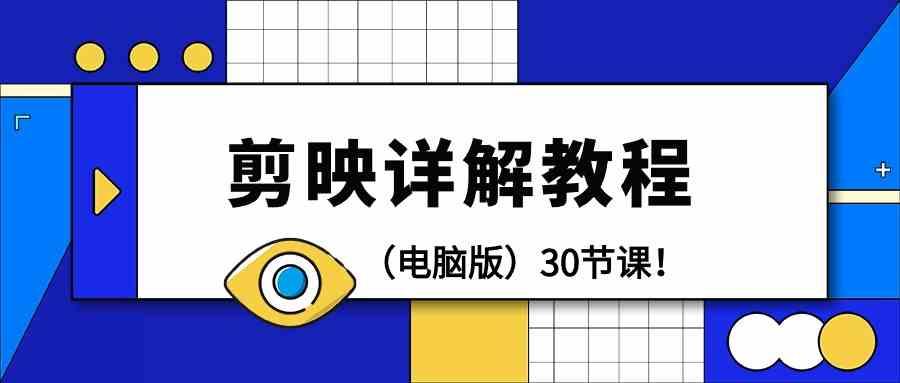 电脑版剪辑教程：剪映详解操作教程(30节课)-康仁安资源
