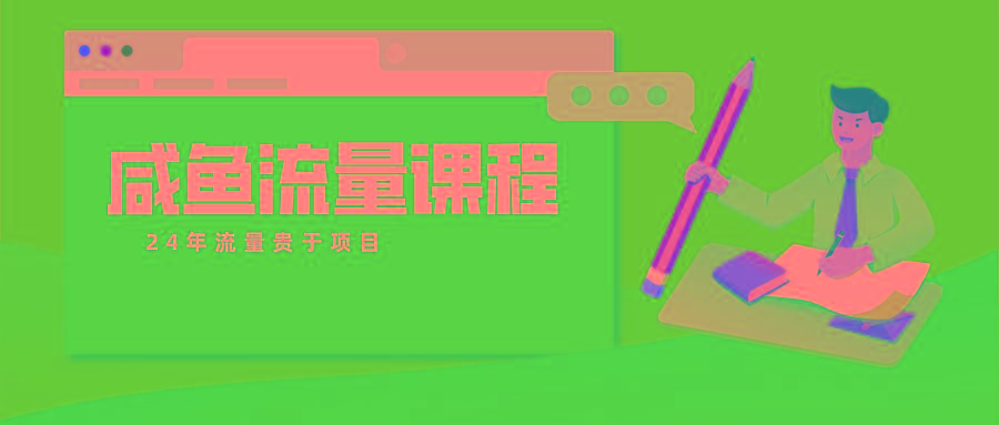 咸鱼流量课程 真正的教你打造爆款商品 打造私域流量-康仁安资源