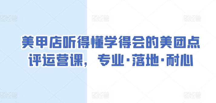 美甲店听得懂学得会的美团点评运营课，专业·落地·耐心-康仁安资源