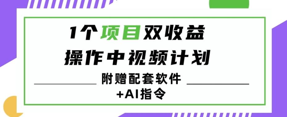 1个项目双收益？操作中视频计划1天最高3100+收益？（附赠配套软件+AI指令）-康仁安资源