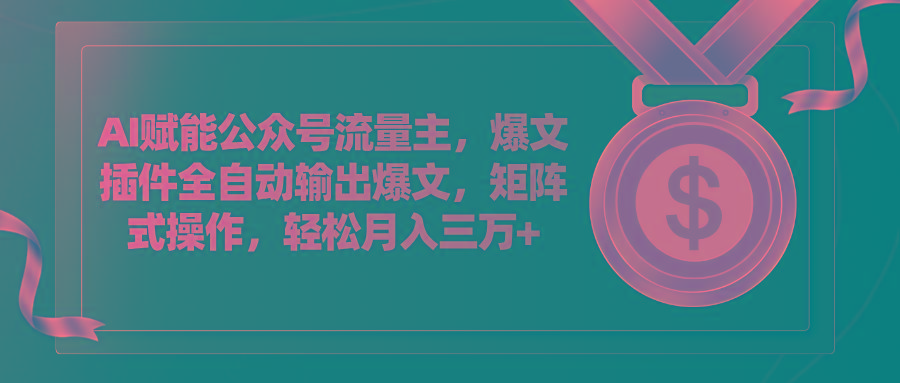 AI赋能公众号流量主，插件输出爆文，矩阵式操作，轻松月入三万+-康仁安资源