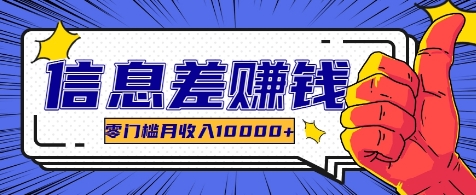 利用信息差玩赚各种破解软件，长期项目零门槛月收入10000+-康仁安资源