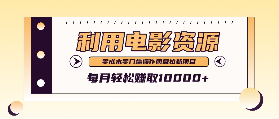 利用信息差操作电影资源，零成本高需求操作简单，每月轻松赚取10000+-康仁安资源