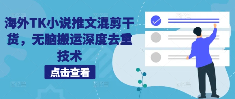 海外TK小说推文混剪干货，无脑搬运深度去重技术-康仁安资源