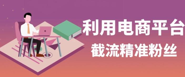 利用电商平台淘宝多多引流精准粉，安全高效，适合各行业-康仁安资源